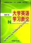 大学英语学习新论