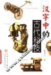 汉字中的古代科技