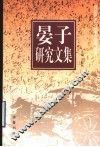 晏子研究文集 封面