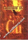 中国铜矿床  下