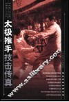 太极推手技击传真