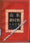 山东新时期小说论稿