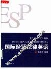 国际经贸法律英语