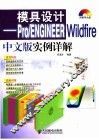 模具设计 Pro/ENGINEER Wildfire中文版实例详解
