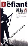 抵抗者  一个真实的故事