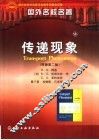 传递现象