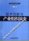 技术创新与产业组织演变