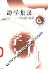 游学集录  孙昌武自选集