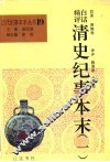 白话精评清史纪事本末  第1册