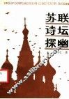 苏联诗坛探幽