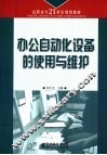 办公自动化设备的使用与维护