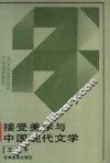 接受美学与中国现代文学