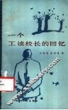 一个工读校长的回忆