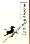 秦汉史与岭南文化论稿
