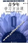 青少年学习方法课