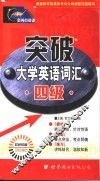 突破大学英语词汇  四级  第2版