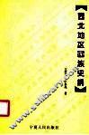 西北地区回族史纲