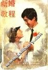 新婚教程