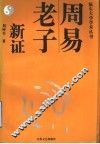 周易老子新证