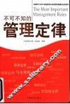 不可不知的管理定律