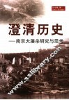 澄清历史  南京大屠杀研究与思考