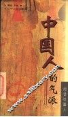 中国人的气派