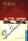 共和国重大事件纪实  第1卷  修订版
