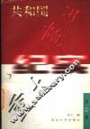 共和国重大事件纪实  第2卷  修订版