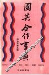 国共合作事典