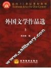 外国文学作品选  上