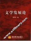 文学发展论