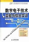 数字电子技术实验与综合实训