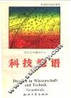 科技德语  初级教程