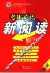 考研英语新阅读
