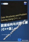 数据结构与问题求解 C++版