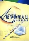 数学物理方法与计算机仿真