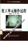 化工单元操作过程