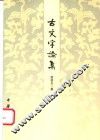 古文字论集