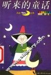 听来的童话