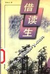 借读生