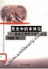 灵光中的本体论  谢林后期哲学思想研究