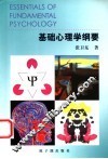 基础心理学纲要
