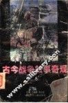 古今战争故事奇观