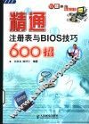 精通注册表与BIOS技巧600招