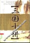 三国十讲