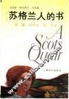 苏格兰人的书