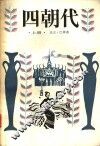 四朝代