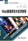 Web数据库技术应用教程
