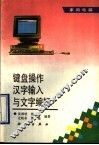 键盘操作、汉字输入与文字编辑