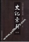 史记索引  修订版